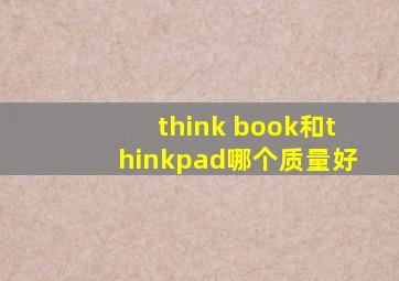 think book和thinkpad哪个质量好